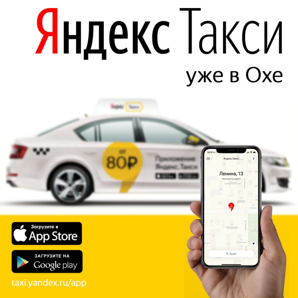 Яндекс Такси дарит скидку на первые 3 поездки в Охе