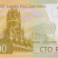 Банк России показал банкноту 100 рублей в новом дизайне