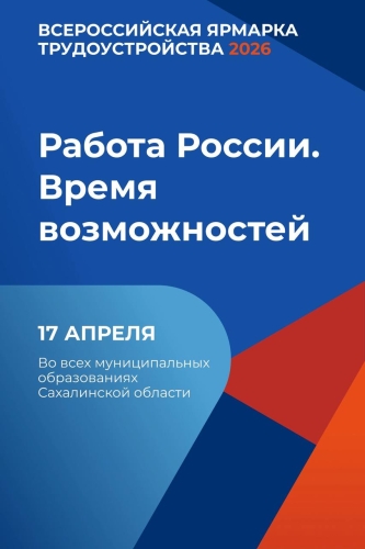 В Охе пройдет ярмарка трудоустройства &laquo;Работа России. Время возможностей&raquo;