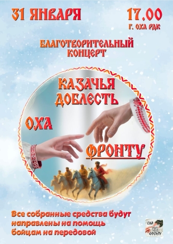 Концерт &laquo;Казачья доблесть&raquo; соберет охинцев ради помощи фронту