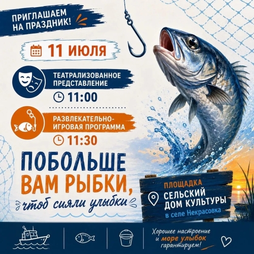 День рыбака в Некрасовке в этом году пройдет в сельском Доме культуры