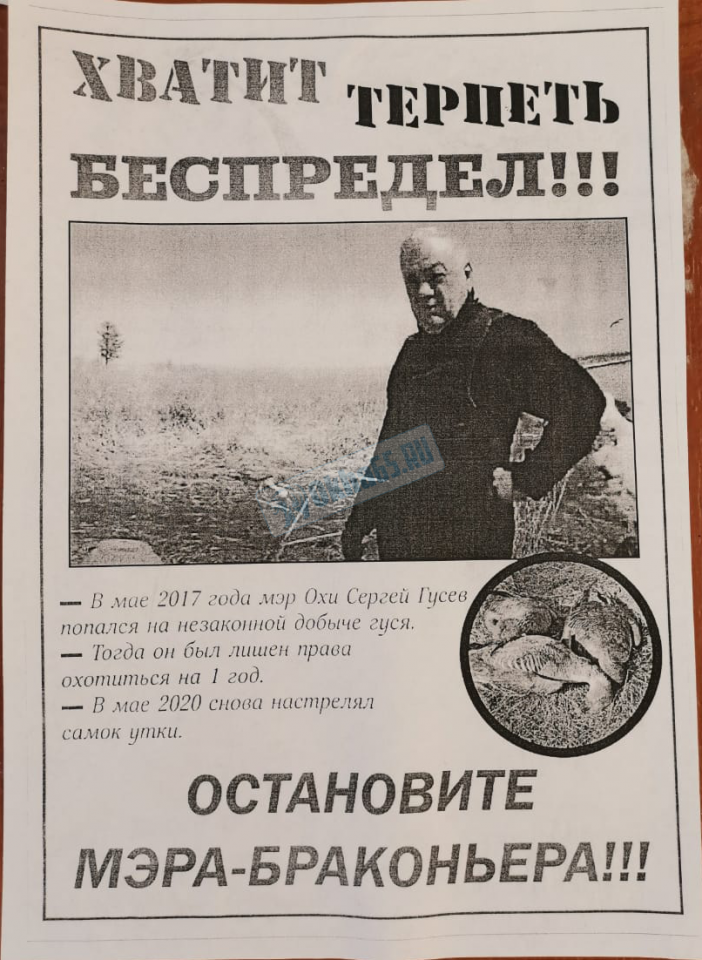 В Охе начали расклеивать листовки против мэра Сергея Гусева