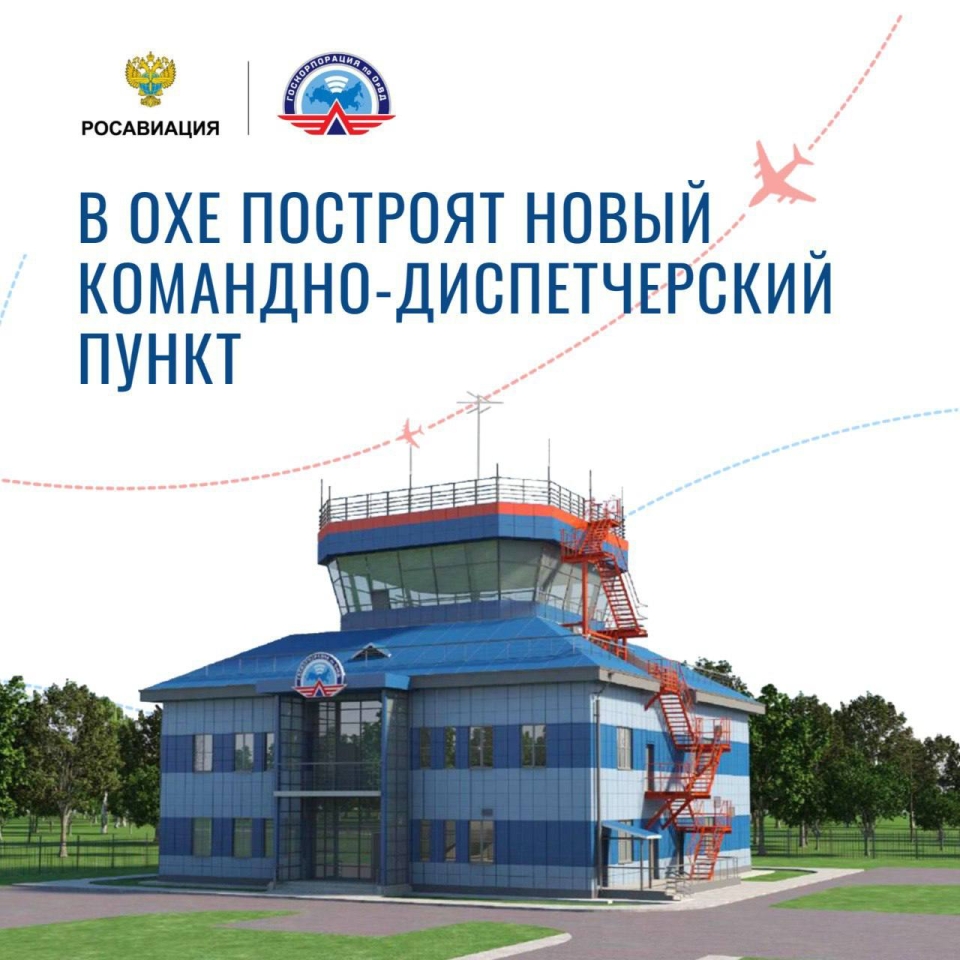 В охинском аэропорту построят новый командно-диспетчерский пункт