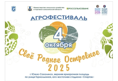 Осенний агрофестиваль «Своё Родное Островное-2025» пройдёт в Южно-Сахалинске