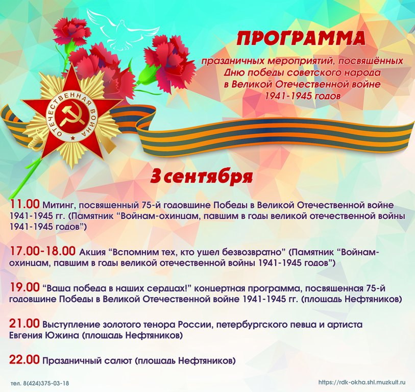Программа, посвящённая Дню победы советского народа в Великой Отечественной войне 1941-1045 гг.
