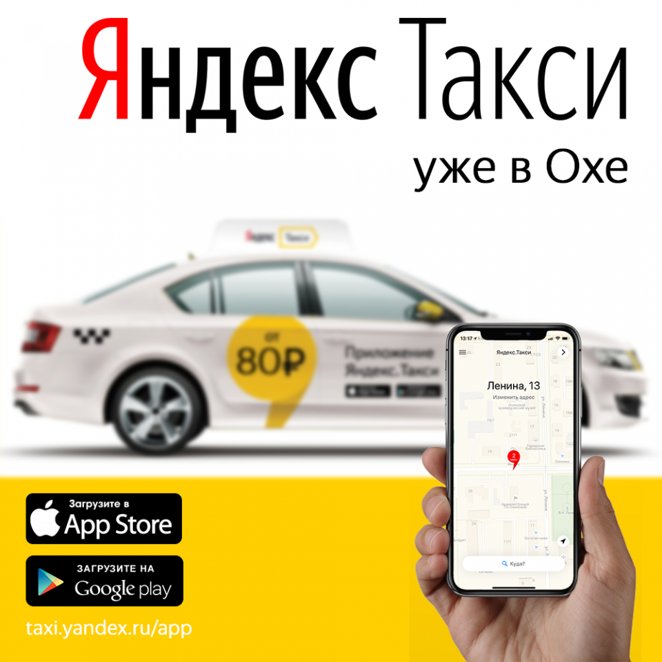 Сервис «Яндекс.Такси» ведёт набор водителей в Охе
