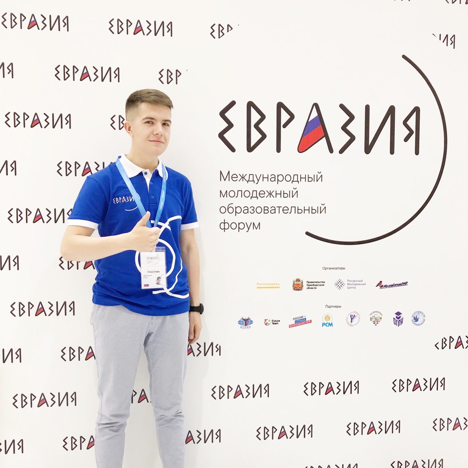 Охинец принял участие в международном молодёжном образовательном форуме «Евразия»