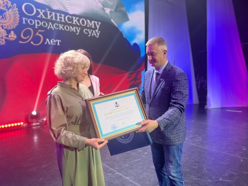 Охинский городской суд торжественно отметил 95-летие