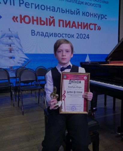Юный охинский пианист Игорь Бондарь стал лауреатом регионального конкурса