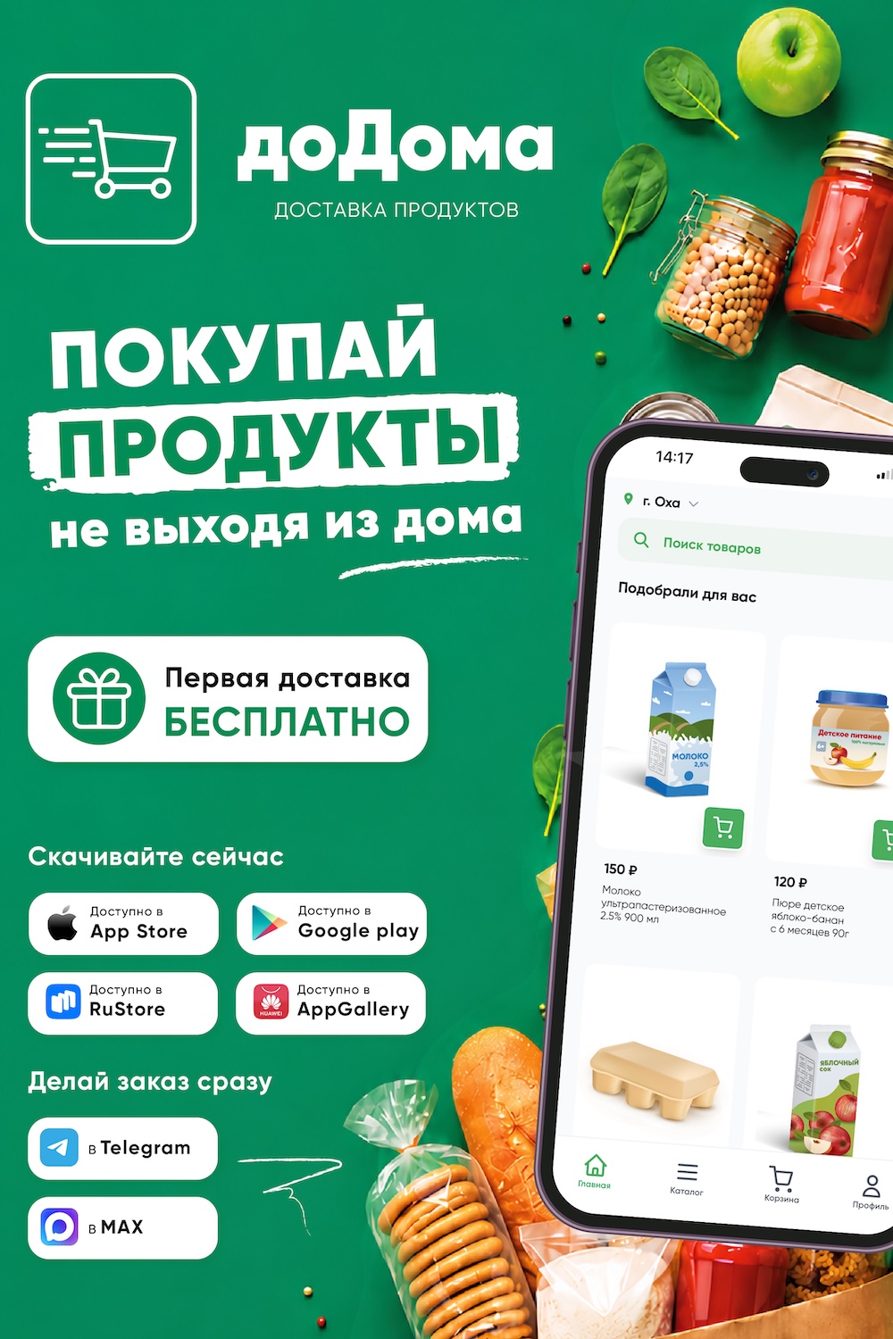 доДома - доставка продуктов в Охе